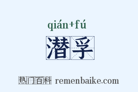 潜孚是什么意思的图片